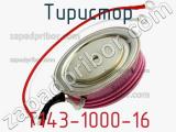 Тиристор Т143-1000-16