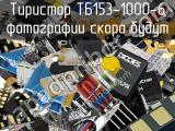 Тиристор ТБ153-1000-6 
