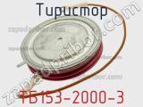 Тиристор ТБ153-2000-3 