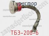 Тиристор ТБ3-200-6