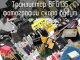 Транзистор BFG135 