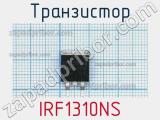 Транзистор IRF1310NS 