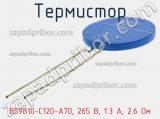 Термистор B59810-C120-A70, 265 В, 1.3 А, 2.6 Ом фотография 2.