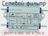 Сетевой фильтр B84111-A-B60, 2x6 A, 250 В фотография 2.
