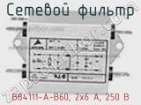 Сетевой фильтр B84111-A-B60, 2x6 A, 250 В фотография 3.