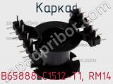 Каркас B65888-C1512-T1, RM14 фотография 2.
