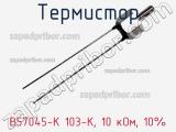 Термистор B57045-K 103-K, 10 кОм, 10% 