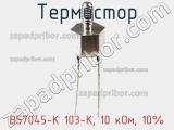 Термистор B57045-K 103-K, 10 кОм, 10% фотография 2.