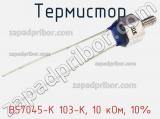 Термистор B57045-K 103-K, 10 кОм, 10% фотография 3.