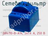 Сетевой фильтр B84110-B-A14, 2x1.4 A, 250 В фотография 2.