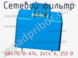 Сетевой фильтр B84110-B-A14, 2x1.4 A, 250 В фотография 3.