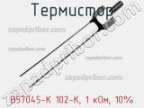 Термистор B57045-K 102-K, 1 кОм, 10% 