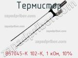 Термистор B57045-K 102-K, 1 кОм, 10%