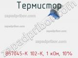 Термистор B57045-K 102-K, 1 кОм, 10% фотография 2.