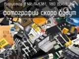 Варистор FNR-14K181, 180 В, 30 Дж 