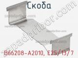 Скоба B66208-A2010, E25/13/7 фотография 2.