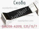 Скоба B66208-A2010, E25/13/7 фотография 3.