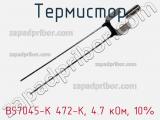 Термистор B57045-K 472-K, 4.7 кОм, 10% 