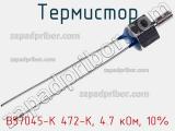 Термистор B57045-K 472-K, 4.7 кОм, 10% фотография 3.