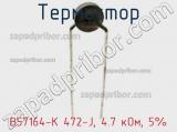 Термистор B57164-K 472-J, 4.7 кОм, 5% фотография 2.