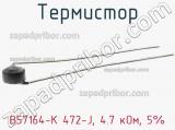 Термистор B57164-K 472-J, 4.7 кОм, 5% фотография 3.