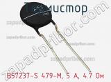 Термистор B57237-S 479-M, 5 А, 4.7 Ом фотография 2.