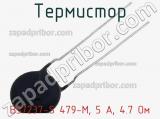 Термистор B57237-S 479-M, 5 А, 4.7 Ом фотография 3.