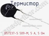 Термистор B57237-S 509-M, 5 А, 5 Ом фотография 2.