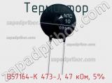 Термистор B57164-K 473-J, 47 кОм, 5% фотография 3.