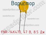 Варистор FNR-14K470, 47 В, 8.5 Дж фотография 2.