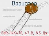 Варистор FNR-14K470, 47 В, 8.5 Дж фотография 3.