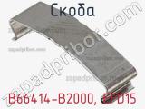 Скоба B66414-B2000, EFD15 фотография 2.