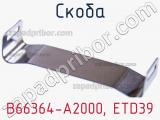 Скоба B66364-A2000, ETD39 фотография 3.