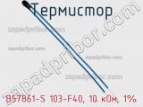 Термистор B57861-S 103-F40, 10 кОм, 1%