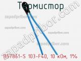 Термистор B57861-S 103-F40, 10 кОм, 1% фотография 2.
