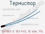 Термистор B57861-S 103-F40, 10 кОм, 1% фотография 3.