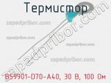 Термистор B59901-D70-A40, 30 В, 100 Ом 