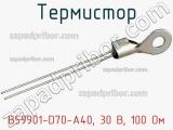 Термистор B59901-D70-A40, 30 В, 100 Ом фотография 2.