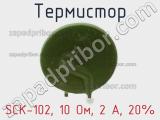 Термистор SCK-102, 10 Ом, 2 А, 20% фотография 3.