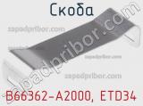 Скоба B66362-A2000, ETD34 фотография 2.