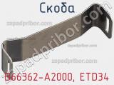 Скоба B66362-A2000, ETD34 фотография 3.