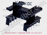 Каркас B66208-B1110-T1 (B66208-A1110-T1), E25/13/7 фотография 3.