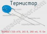 Термистор B59860-C120-A70, 265 В, 280 мА, 15 Ом фотография 2.