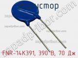 Варистор FNR-14K391, 390 В, 70 Дж фотография 3.