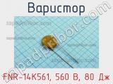 Варистор FNR-14K561, 560 В, 80 Дж 