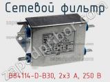 Сетевой фильтр B84114-D-B30, 2x3 A, 250 В фотография 2.