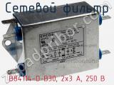 Сетевой фильтр B84114-D-B30, 2x3 A, 250 В фотография 3.