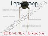 Термистор B57164-K 103-J, 10 кОм, 5% фотография 2.
