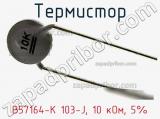 Термистор B57164-K 103-J, 10 кОм, 5% фотография 3.