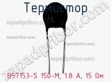 Термистор B57153-S 150-M, 1.8 А, 15 Ом фотография 2.